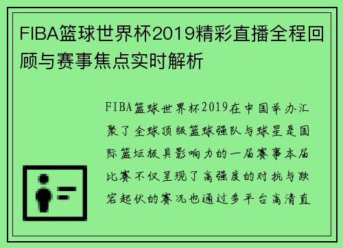 FIBA篮球世界杯2019精彩直播全程回顾与赛事焦点实时解析