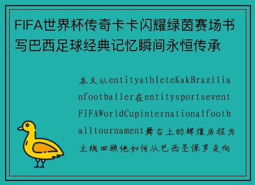 FIFA世界杯传奇卡卡闪耀绿茵赛场书写巴西足球经典记忆瞬间永恒传承