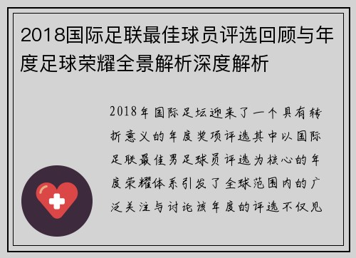 2018国际足联最佳球员评选回顾与年度足球荣耀全景解析深度解析