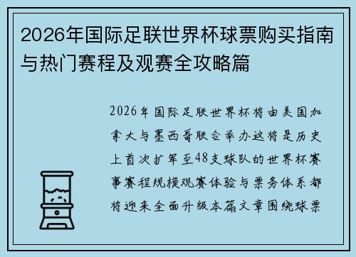 2026年国际足联世界杯球票购买指南与热门赛程及观赛全攻略篇