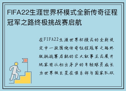 FIFA22生涯世界杯模式全新传奇征程冠军之路终极挑战赛启航